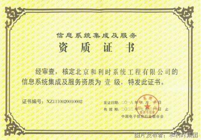 和利时再次荣膺信息系统集成及服务一级资质，彰显卓越集成实力与行业领先地位